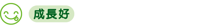 成長好