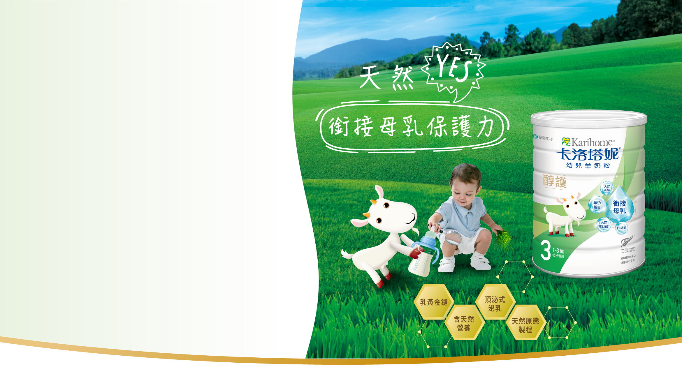 天然 YES!銜接母乳保護力