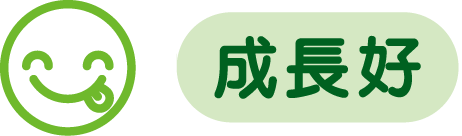 成長好