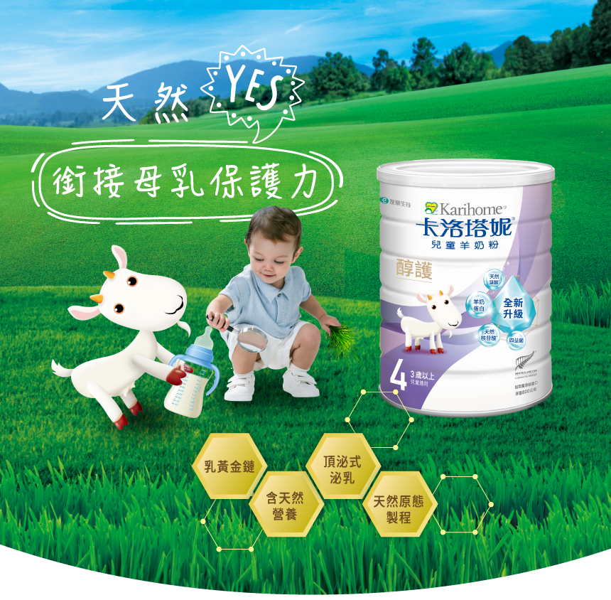 天然 YES!銜接母乳保護力