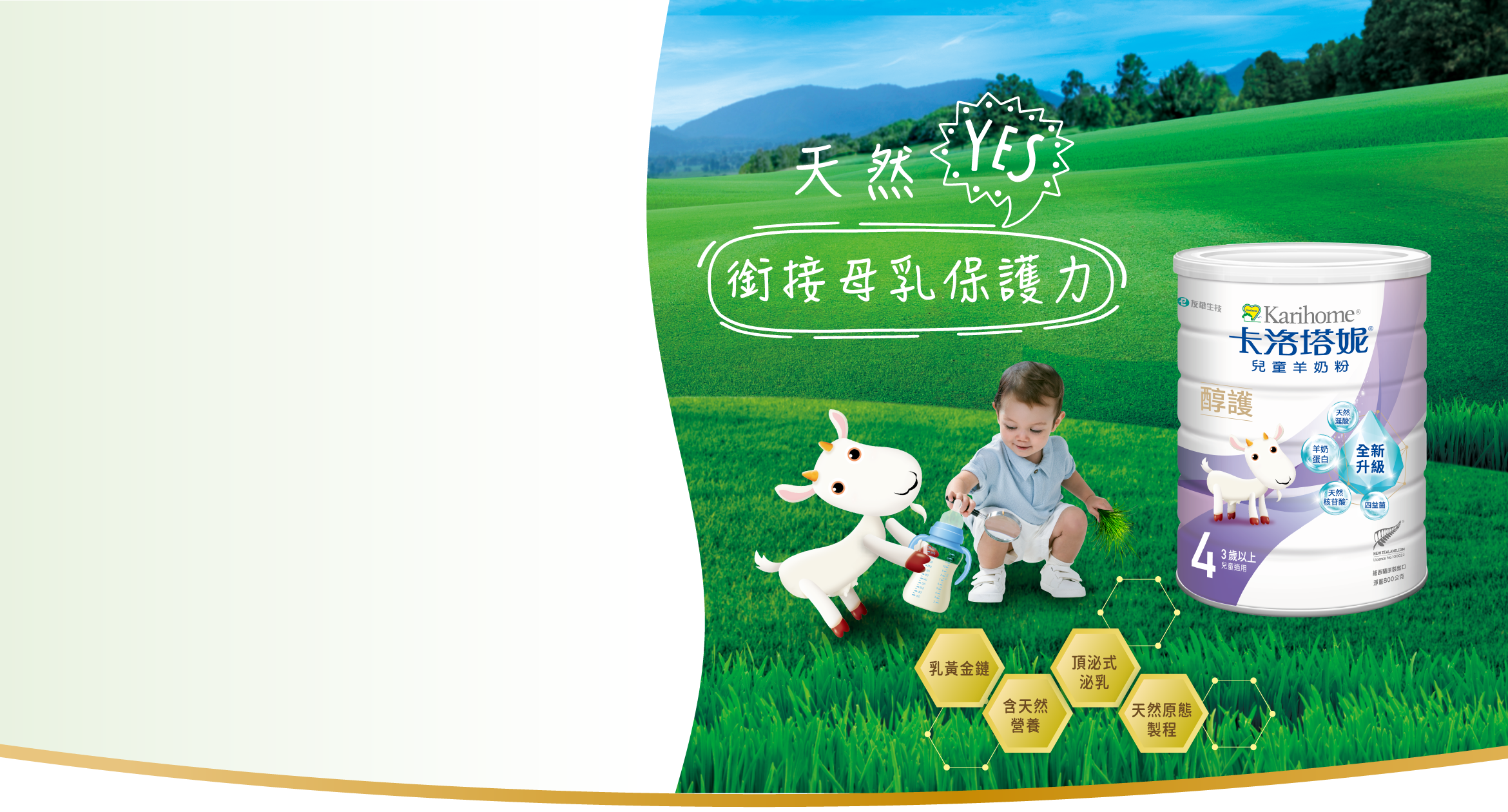 天然 YES!銜接母乳保護力