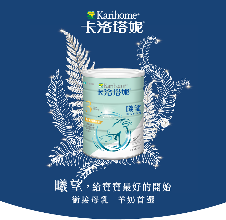 曦望,給寶寶最好的開始銜接母乳 羊奶首選