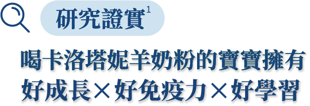 喝卡洛塔妮羊奶粉的寶寶擁有好成長X好免疫力X好學習