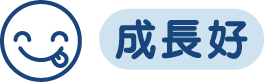 成長好
