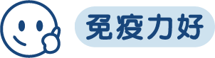 免疫力好