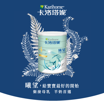 曦望,給寶寶最好的開始銜接母乳 羊奶首選