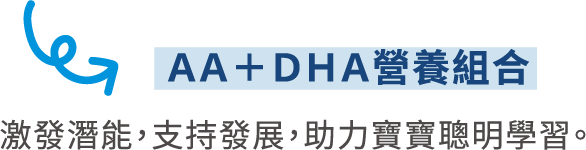 AA+DHA營養組合