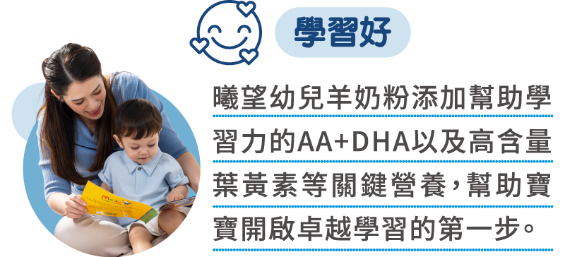 曦望幼兒羊奶粉添加幫助學習力的AA+DHA以及高含量葉黃素等關鍵營養,幫助寶寶開啟卓越學習的第一步。