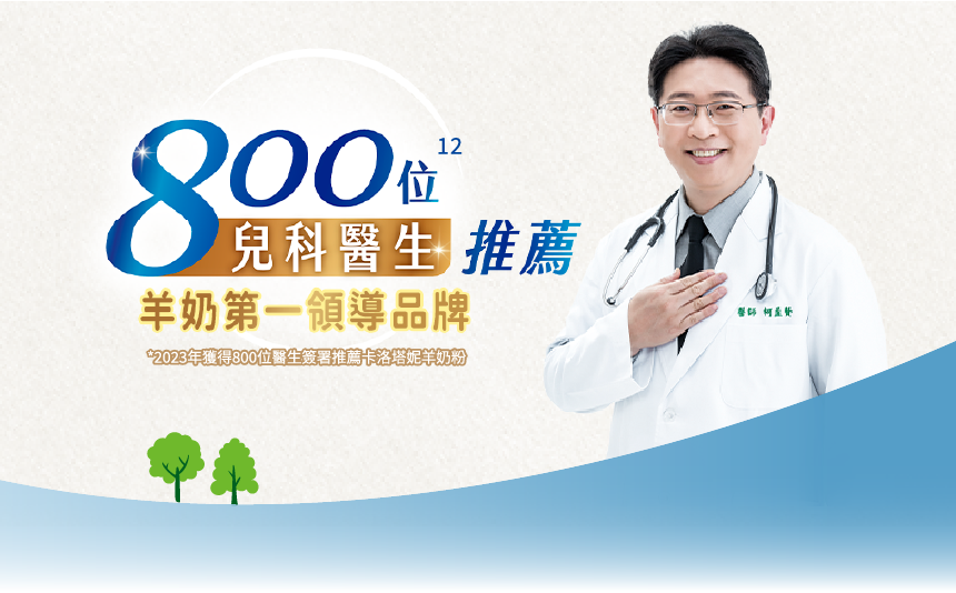 800位兒科醫生推薦羊奶第一領導品牌