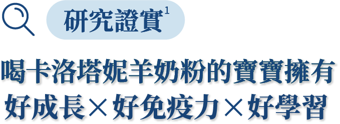 喝卡洛塔妮羊奶粉的寶寶擁有好成長X好免疫力X好學習