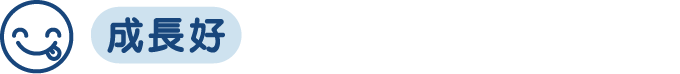 成長好