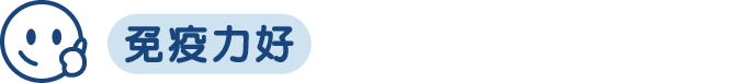 免疫力好