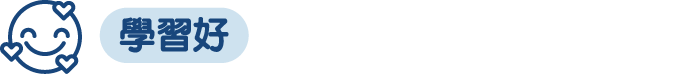 學習好