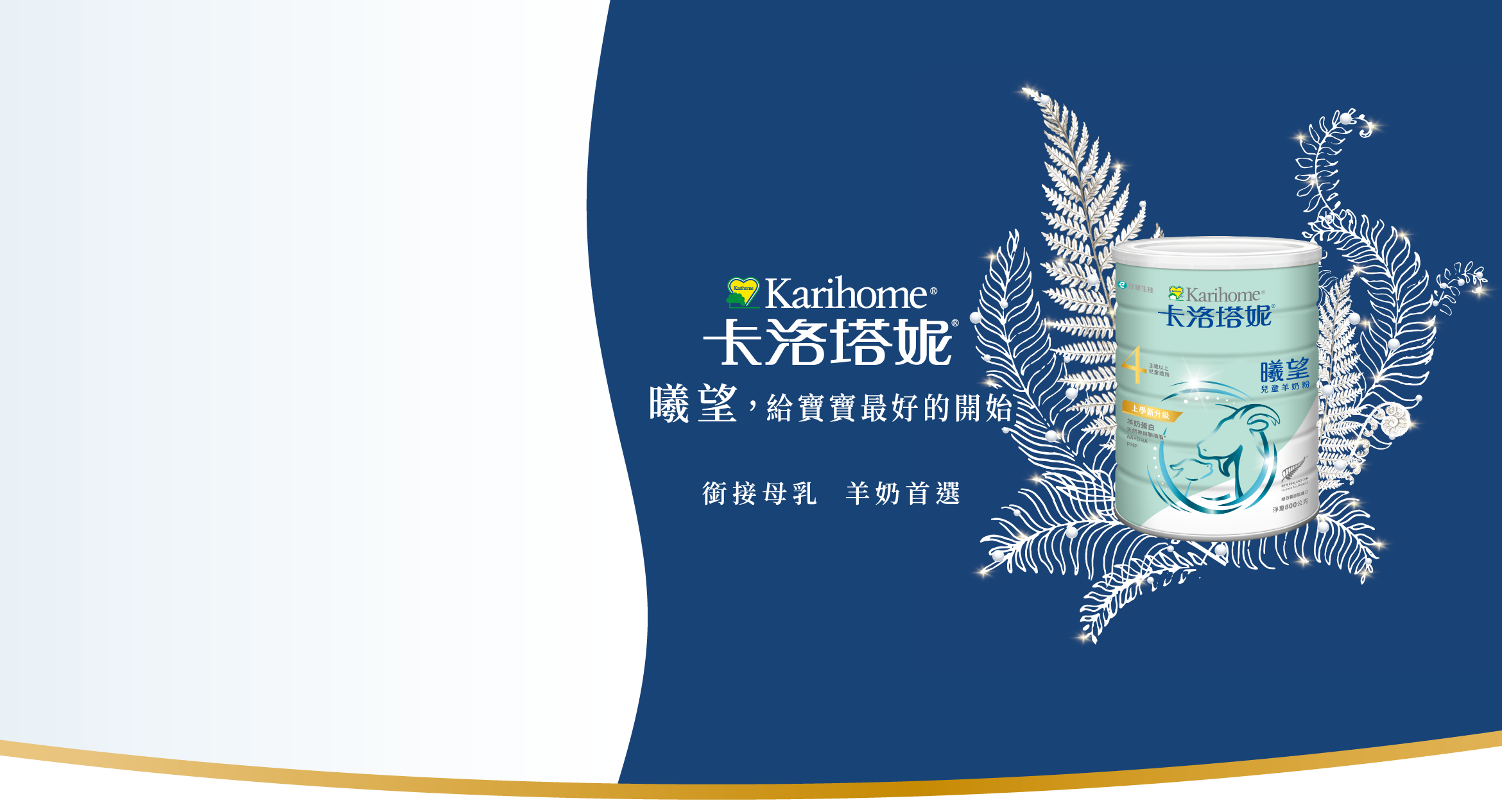 曦望,給寶寶最好的開始銜接母乳 羊奶首選