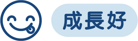 成長好
