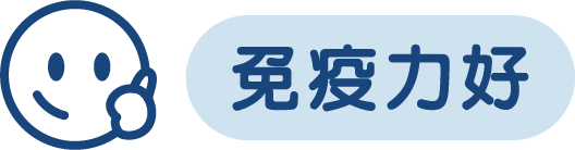 免疫力好