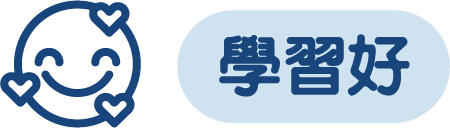 學習好