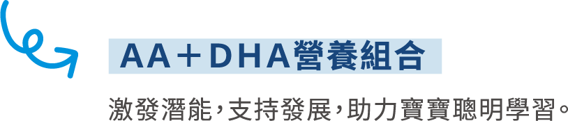 AA+DHA營養組合