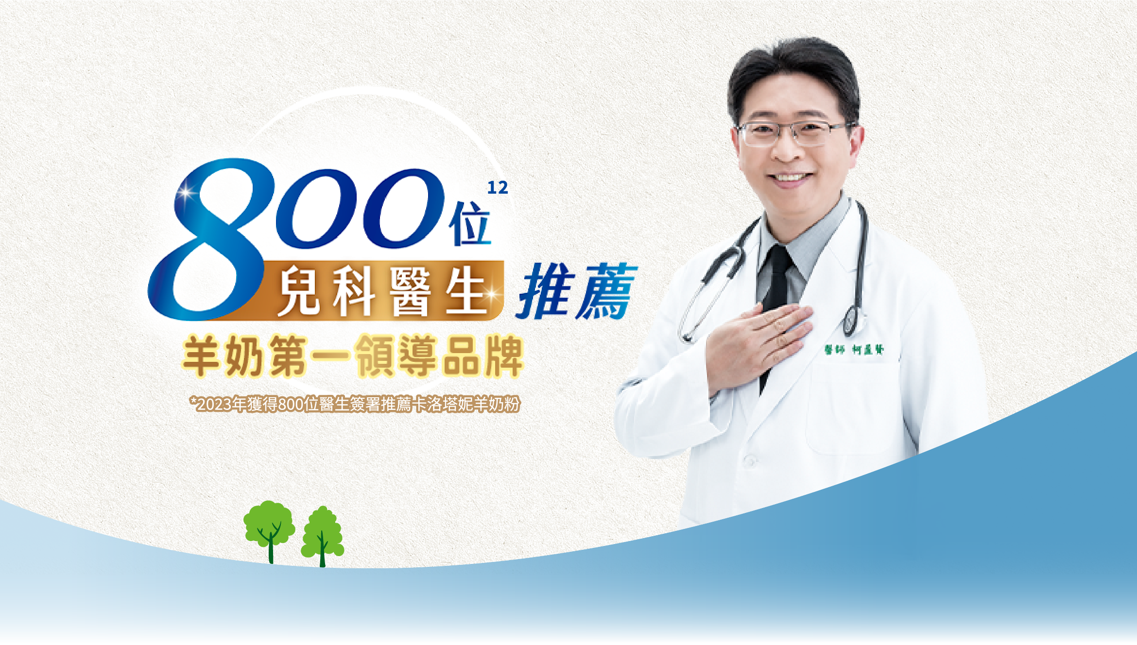 800位兒科醫生推薦羊奶第一領導品牌