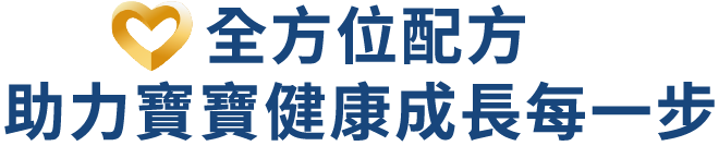 全方位配方助力寶寶健康成長每一步