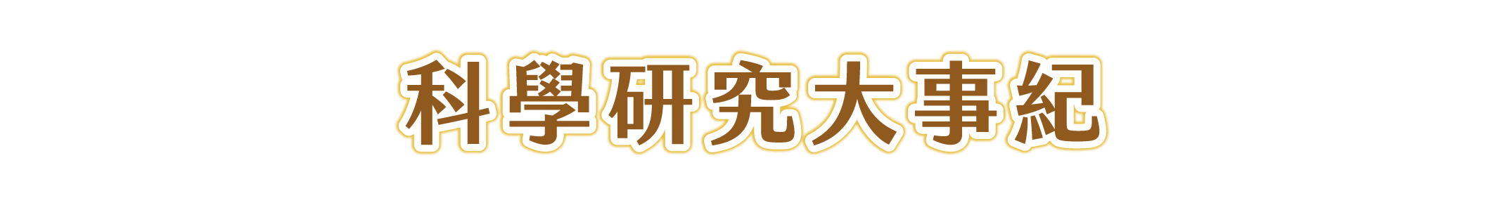 科學研究大事紀