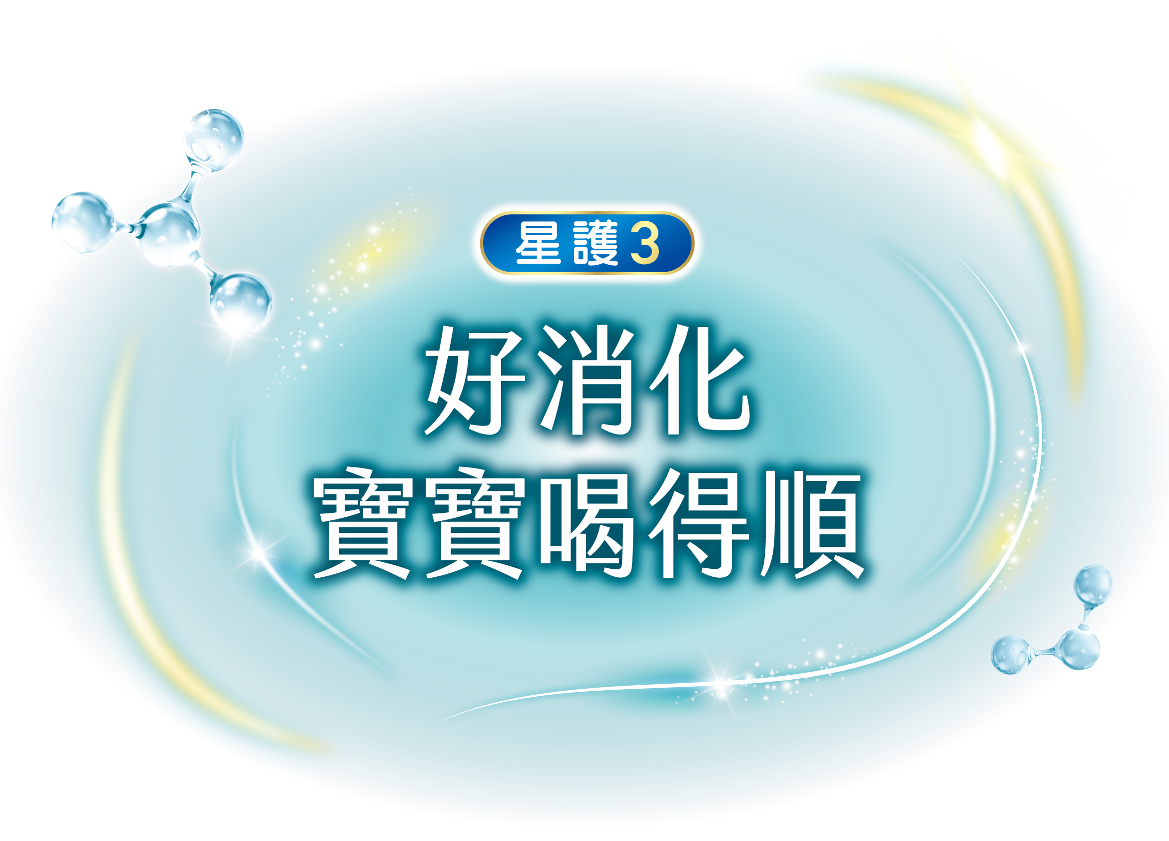 好消化 寶寶喝得順
