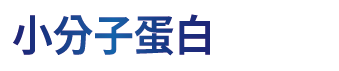 小分子蛋白