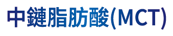 中鏈脂肪酸(MCT)