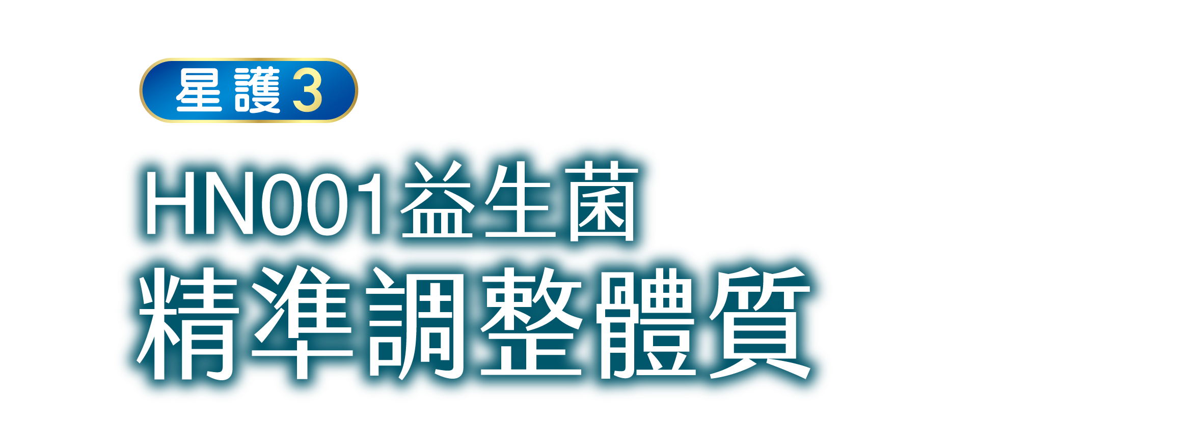 星護3 HN001益生菌 精準調整體質