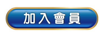 加入會員