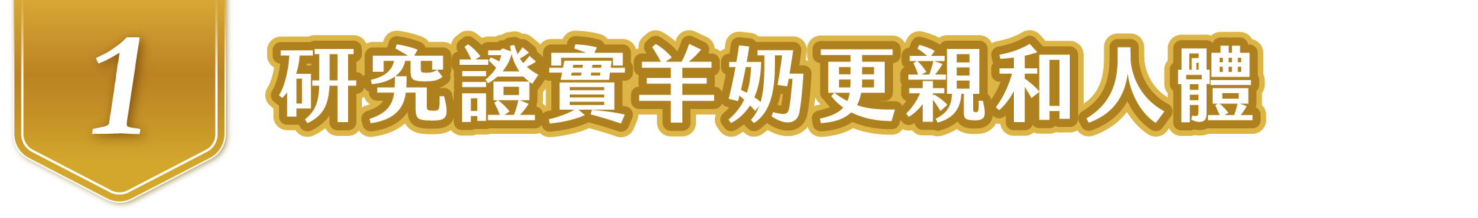 研究證實羊奶更親和人體