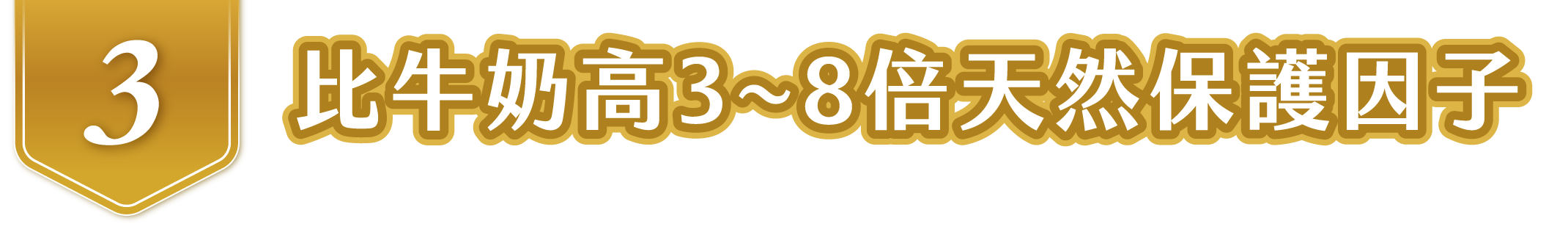 比牛奶高3~8倍天然保護因子