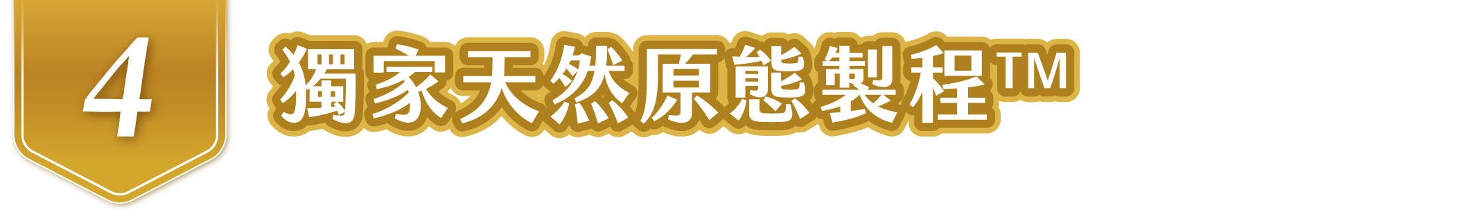 獨家天然原態製程
